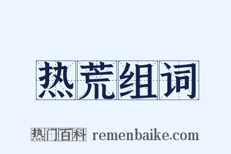 热荒组词是什么意思的图片
